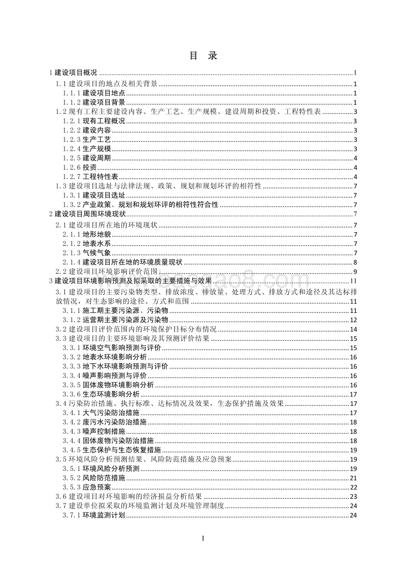 XX危桥改造工程环境影响评价报告表 - 副本.pdf_第2页