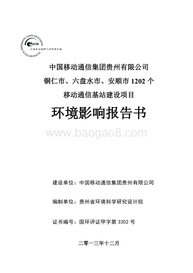 XX通信基站建设项目环境影响评价报告书 - 副本.pdf_第1页
