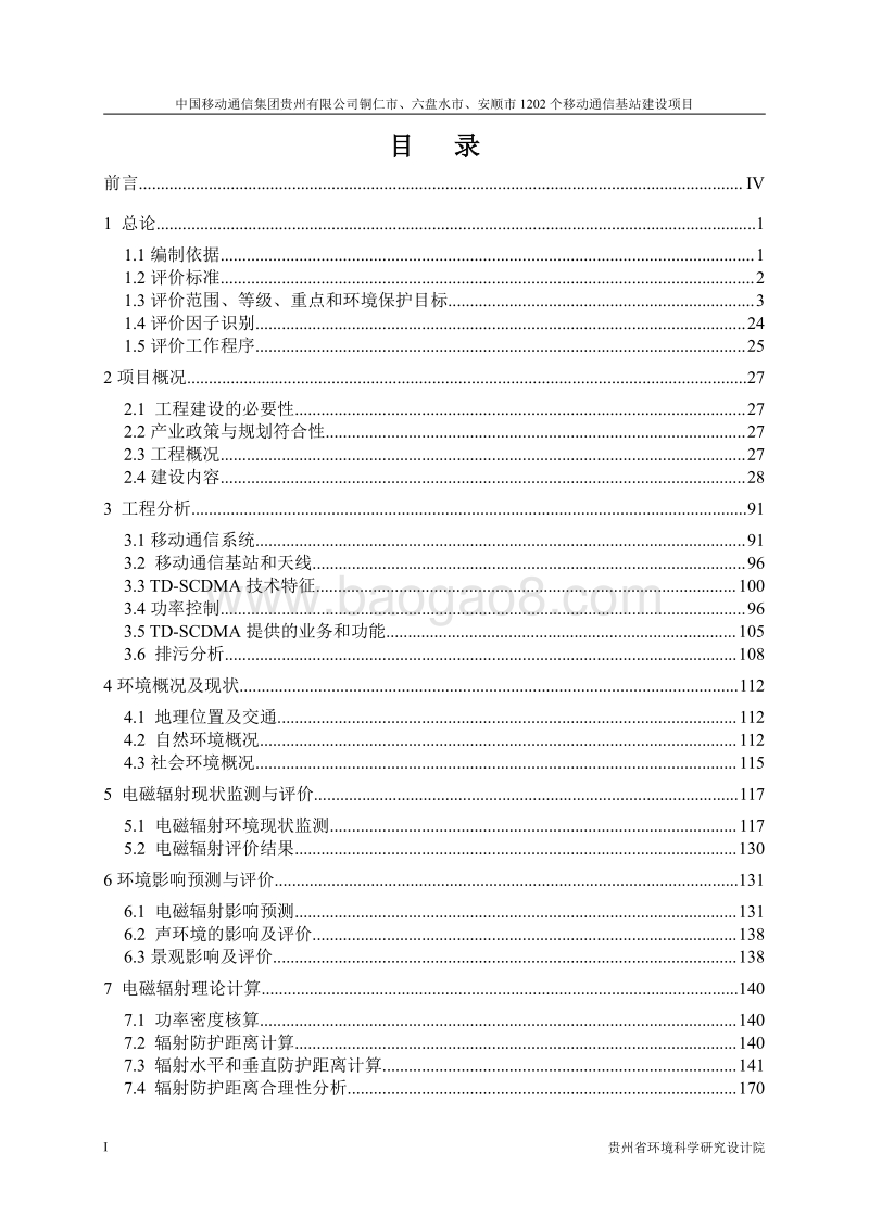XX通信基站建设项目环境影响评价报告书 - 副本.pdf_第4页