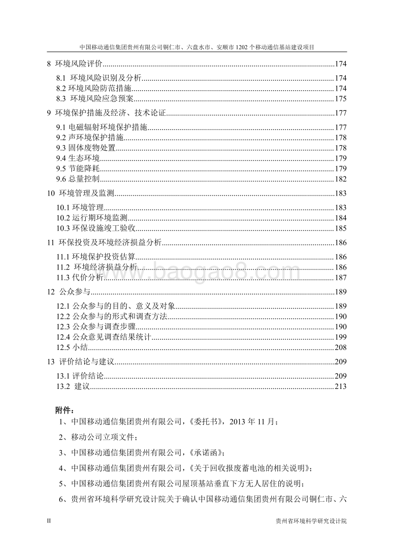 XX通信基站建设项目环境影响评价报告书 - 副本.pdf_第5页