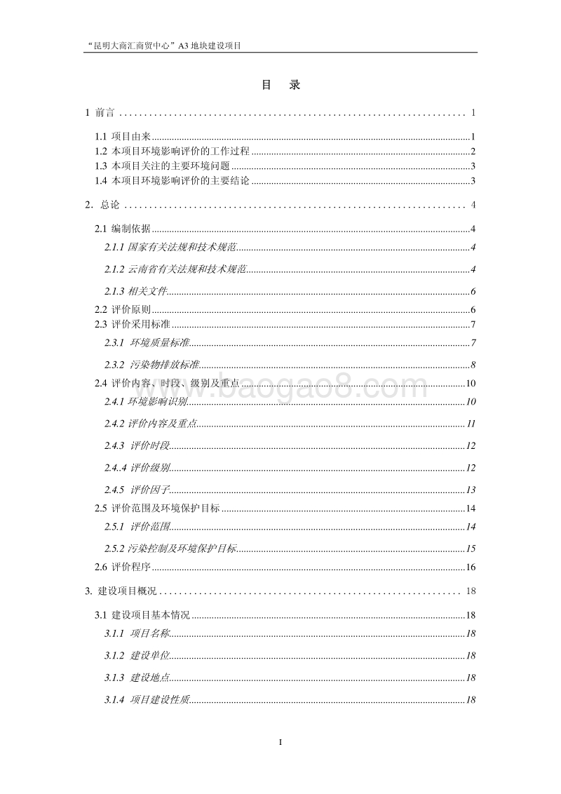 XX商贸中心地块建设项目环境影响报告书 (2) - 副本.pdf_第1页