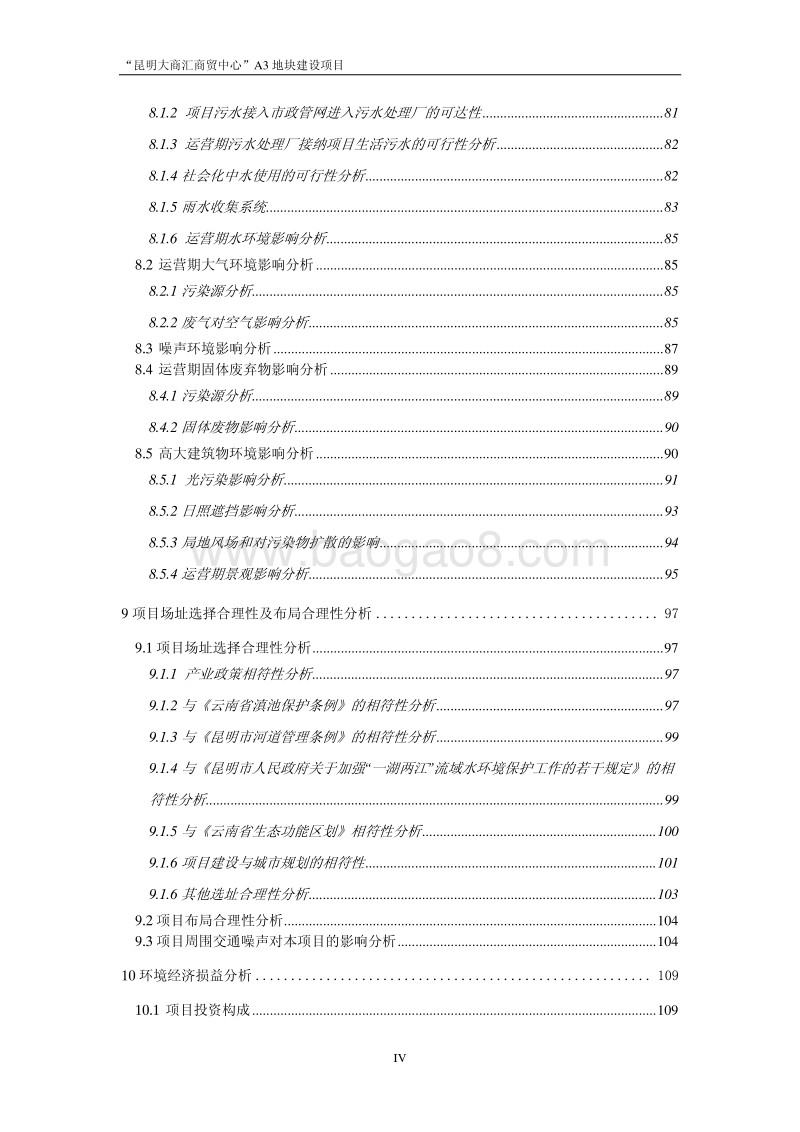 XX商贸中心地块建设项目环境影响报告书 (2) - 副本.pdf_第4页
