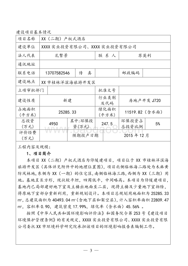 XX产权式酒店项目环境影响评价报告表.doc_第4页