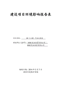 XX产权式酒店项目环境影响评价报告表.doc