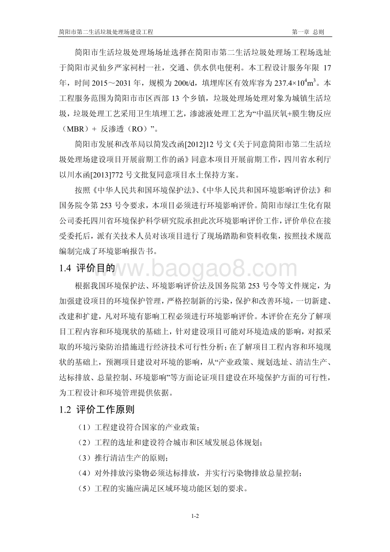 XX公司生活垃圾处理场建设项目环境影响评价报告书 - 副本 - 副本.pdf_第2页