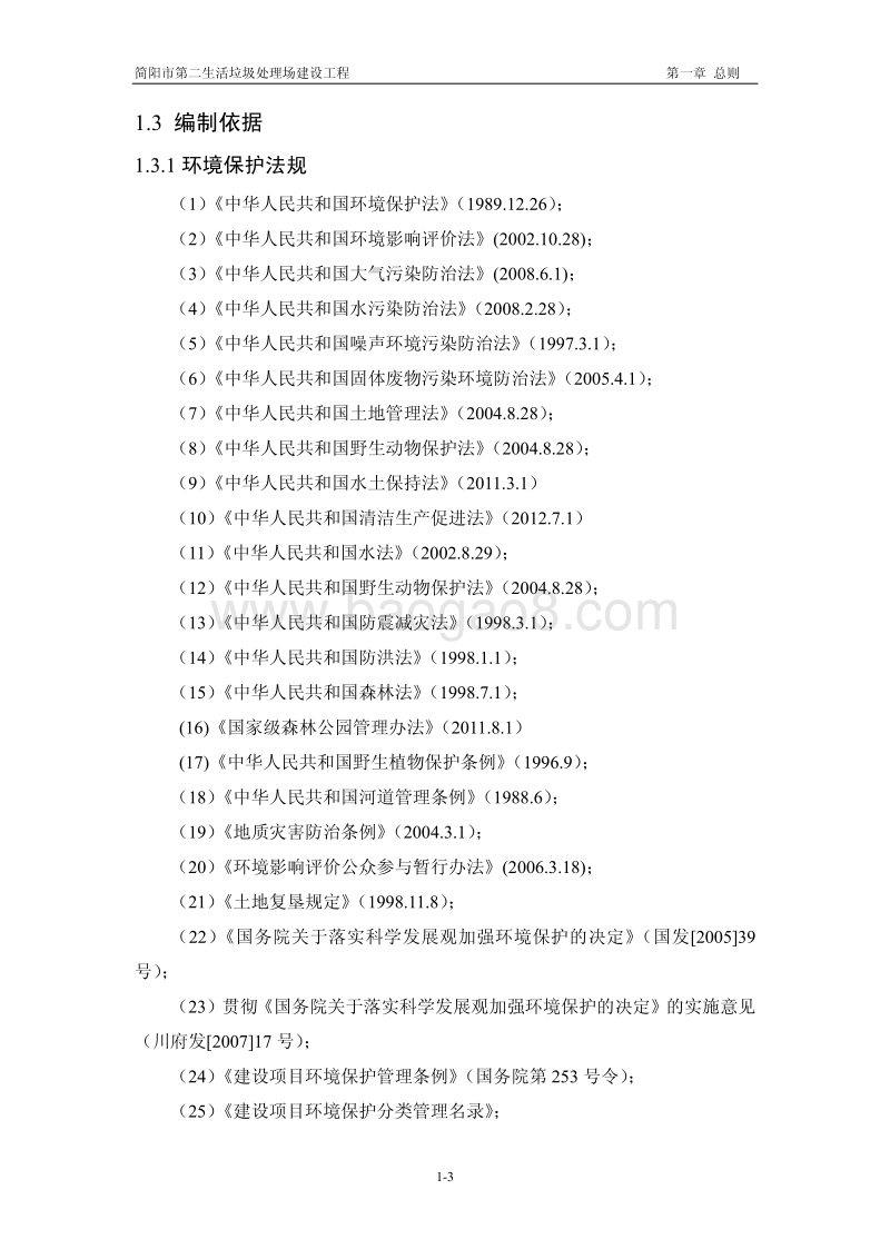 XX公司生活垃圾处理场建设项目环境影响评价报告书 - 副本 - 副本.pdf_第3页