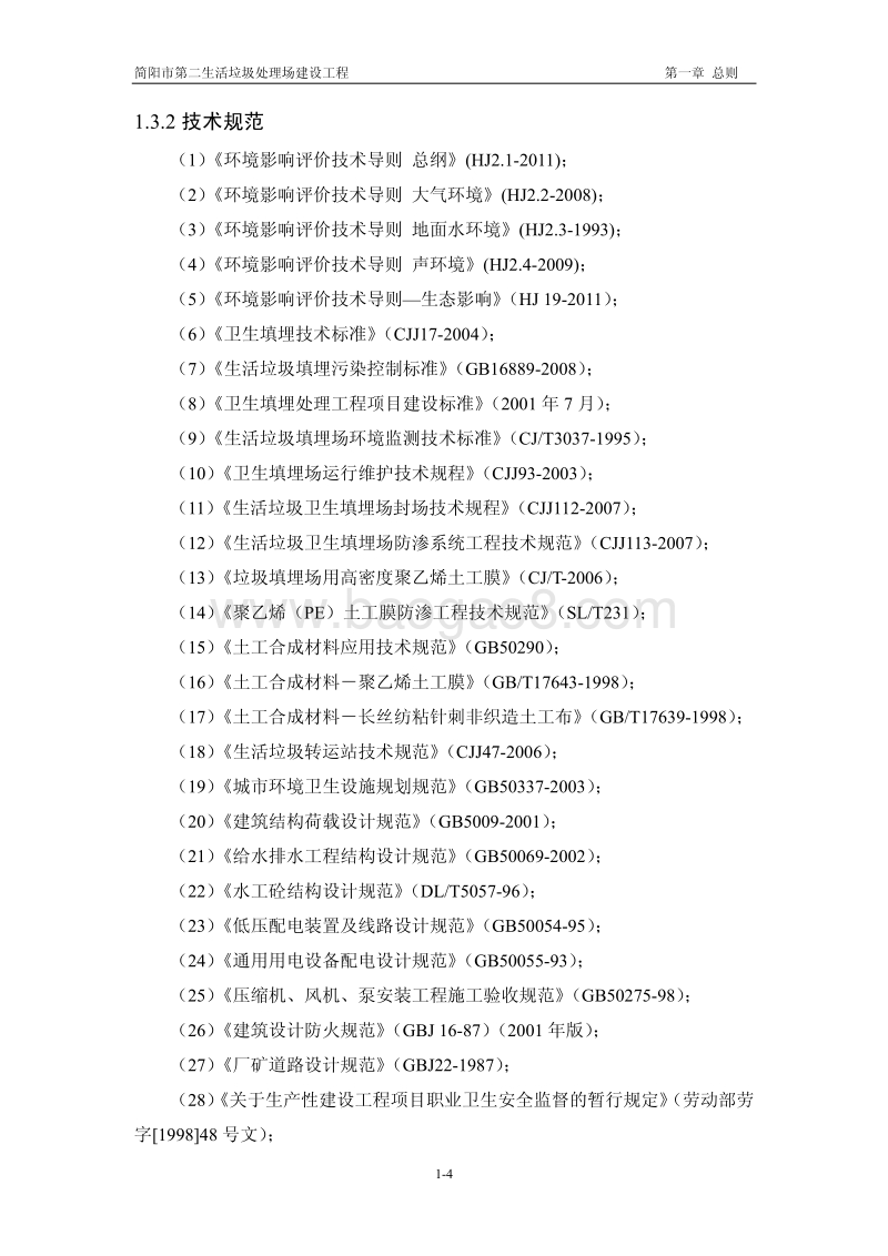 XX公司生活垃圾处理场建设项目环境影响评价报告书 - 副本 - 副本.pdf_第4页