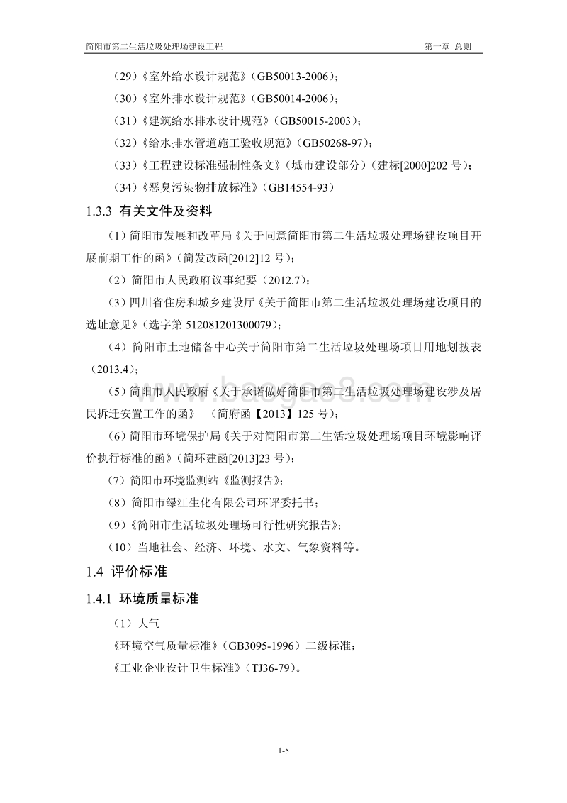 XX公司生活垃圾处理场建设项目环境影响评价报告书 - 副本 - 副本.pdf_第5页