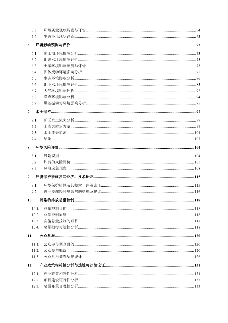 XX公司钨矿石技改采矿工程环境影响评价报告书 - 副本 - 副本.pdf_第3页