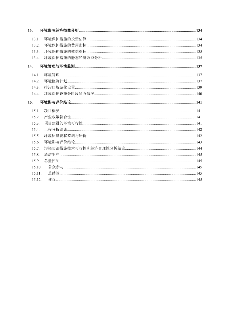 XX公司钨矿石技改采矿工程环境影响评价报告书 - 副本 - 副本.pdf_第4页