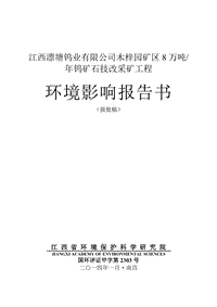 XX公司钨矿石技改采矿工程环境影响评价报告书 - 副本 - 副本.pdf