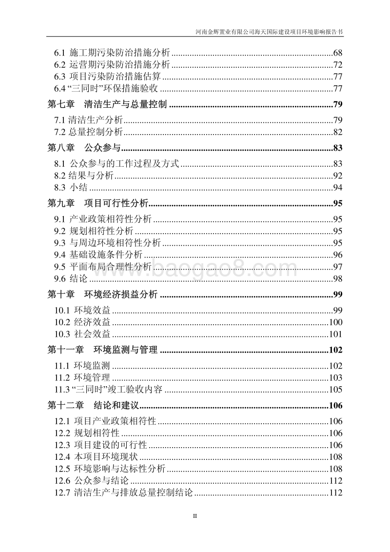 XX房产建设项目环境影响评价报告书 - 副本 - 副本.pdf_第2页