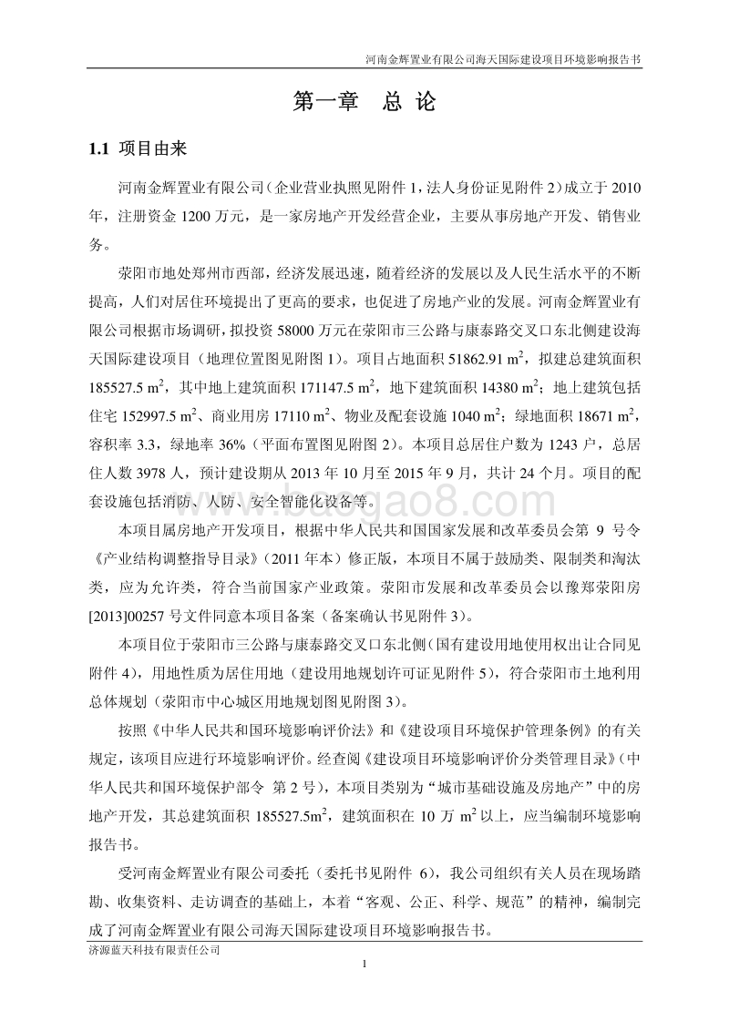 XX房产建设项目环境影响评价报告书 - 副本 - 副本.pdf_第5页