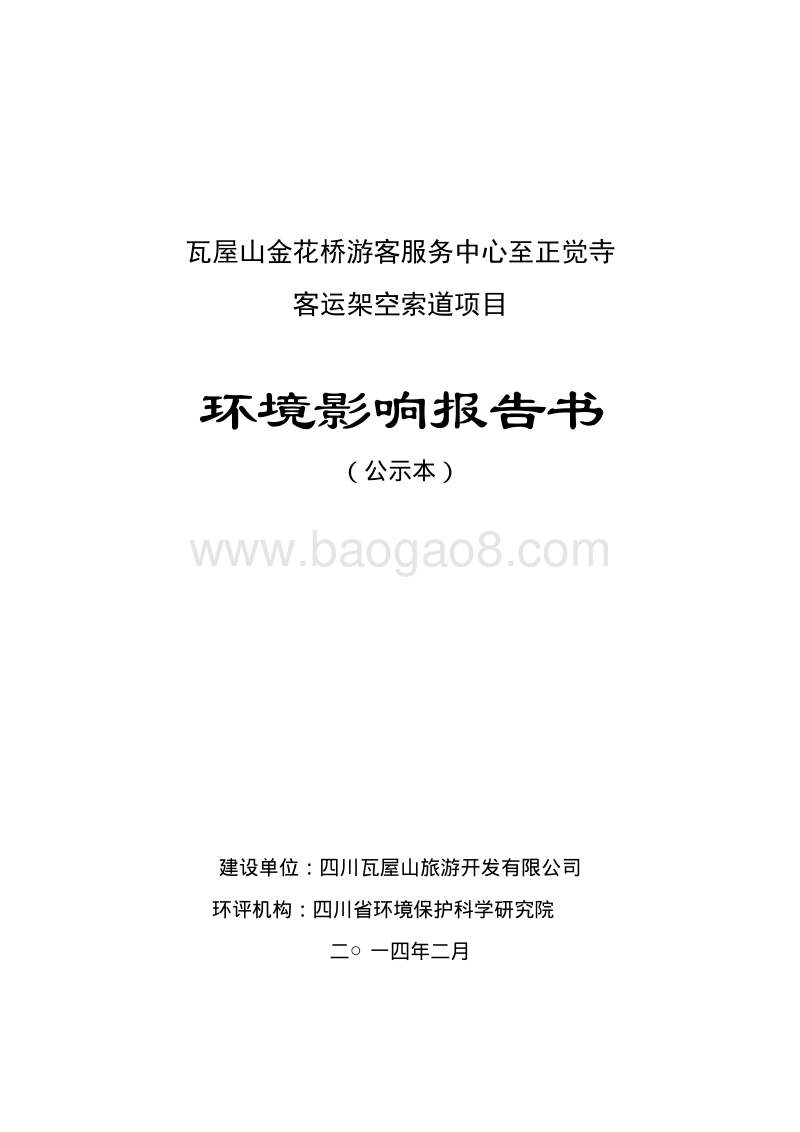 XX客运架空索道项目环境影响评价报告书 - 副本.pdf_第1页