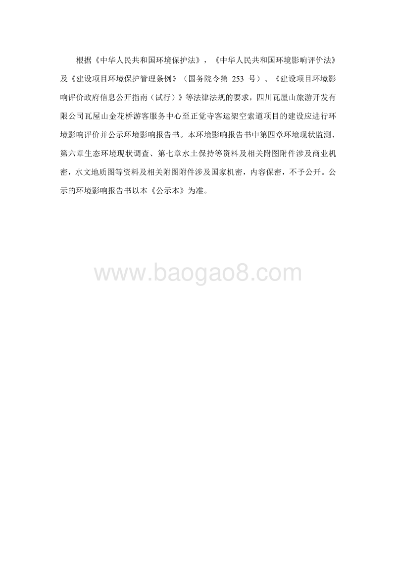 XX客运架空索道项目环境影响评价报告书 - 副本.pdf_第3页