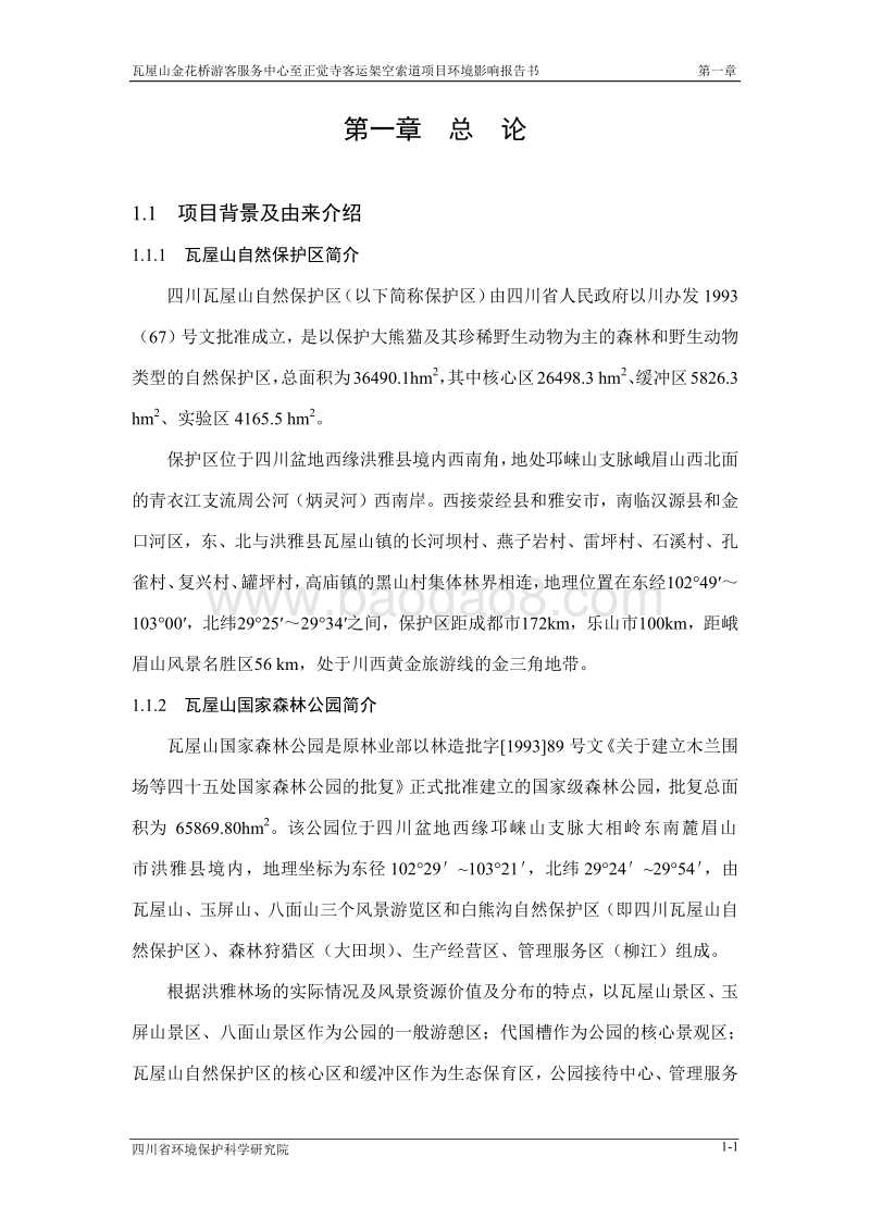 XX客运架空索道项目环境影响评价报告书 - 副本.pdf_第5页