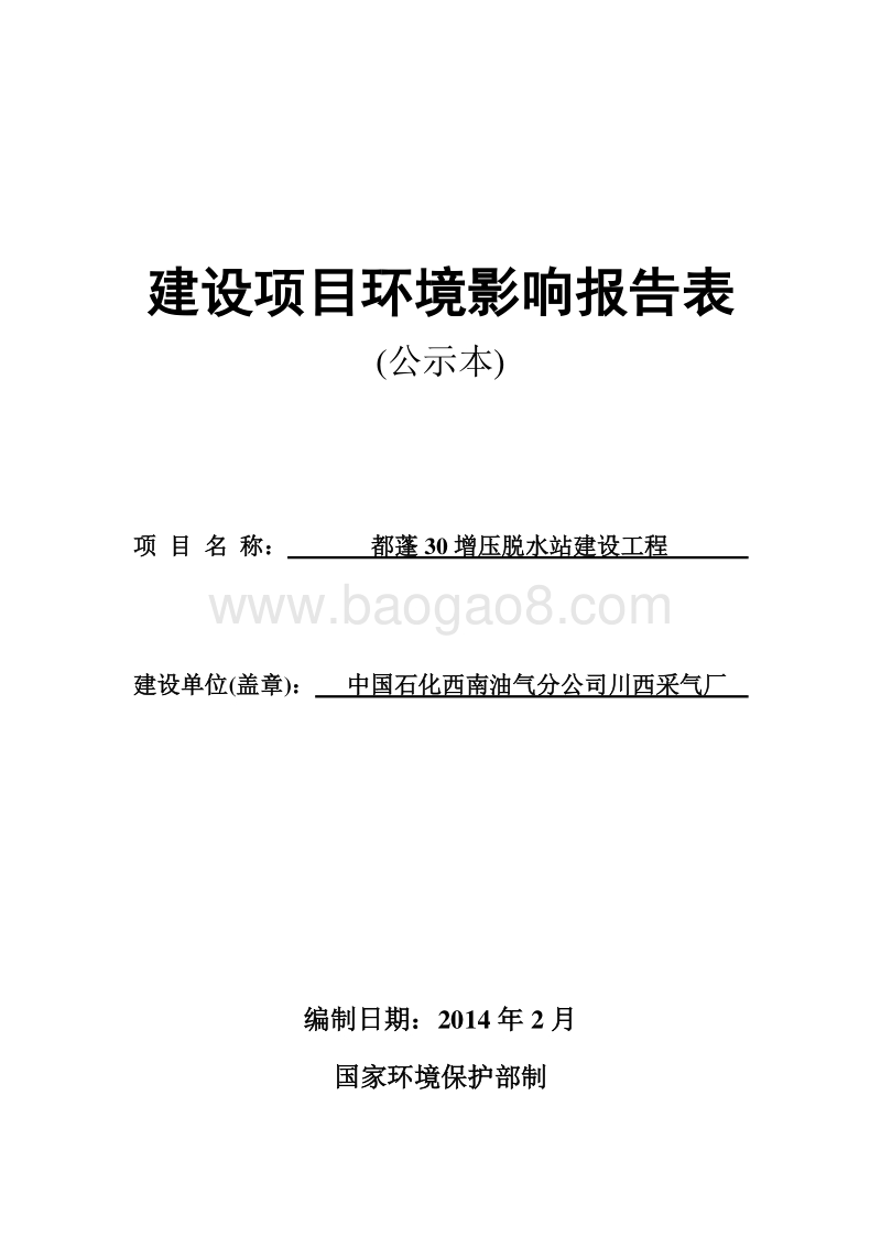 XX脱水站建设工程环境影响评价报告表.pdf_第1页