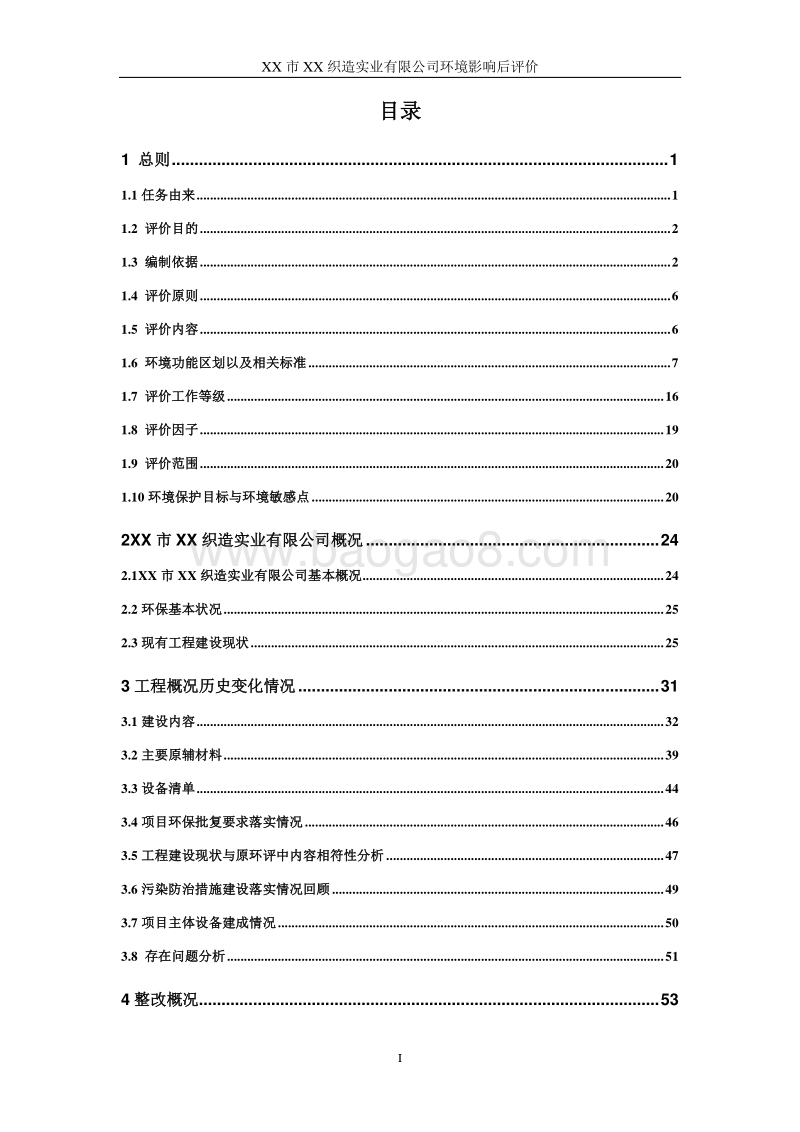 XX织造实业公司环境影响评价报告书.doc_第2页