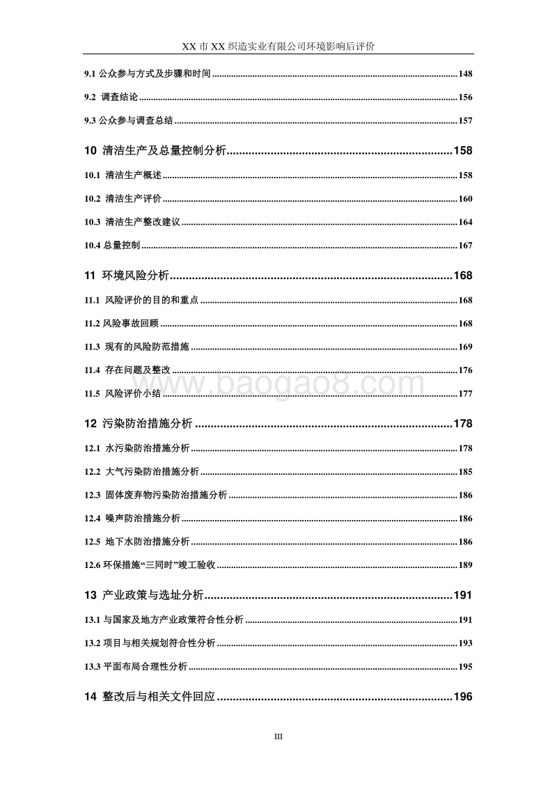 XX织造实业公司环境影响评价报告书.doc_第4页
