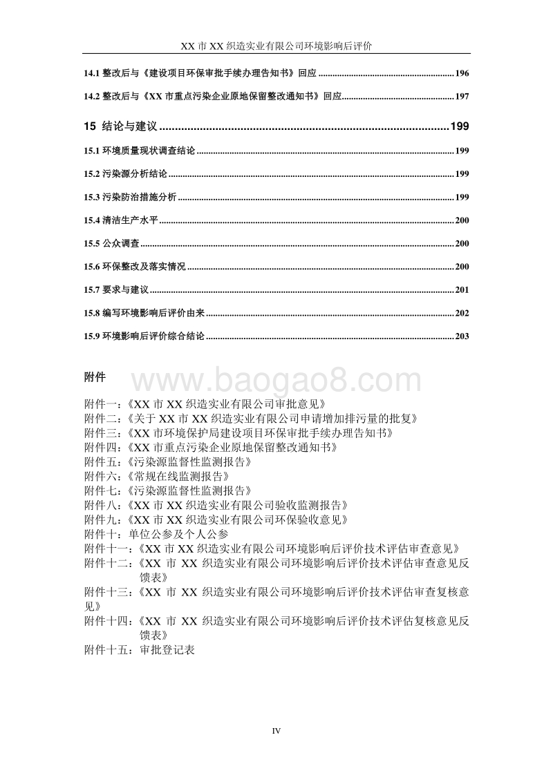 XX织造实业公司环境影响评价报告书.doc_第5页