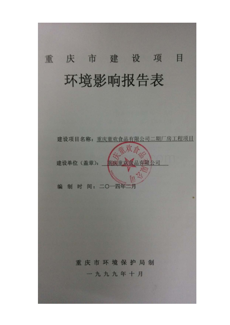 XX食品公司厂房工程项目环境影响评价报告表.pdf_第1页