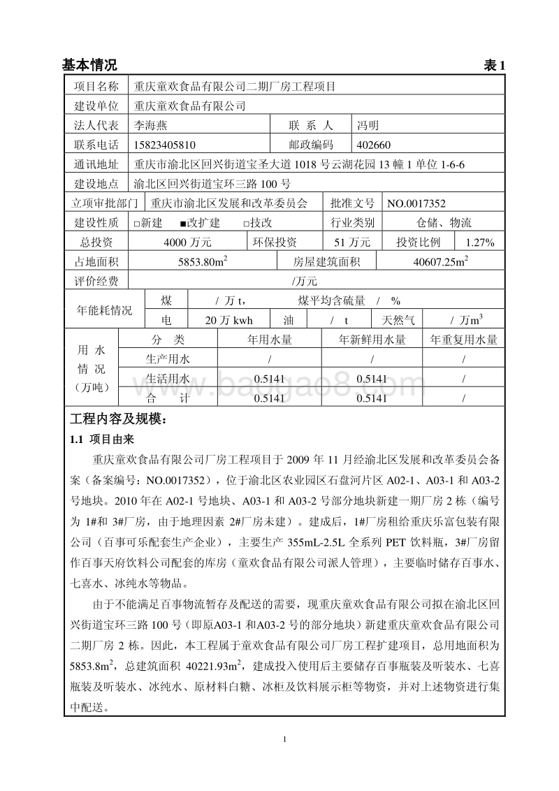 XX食品公司厂房工程项目环境影响评价报告表.pdf_第4页