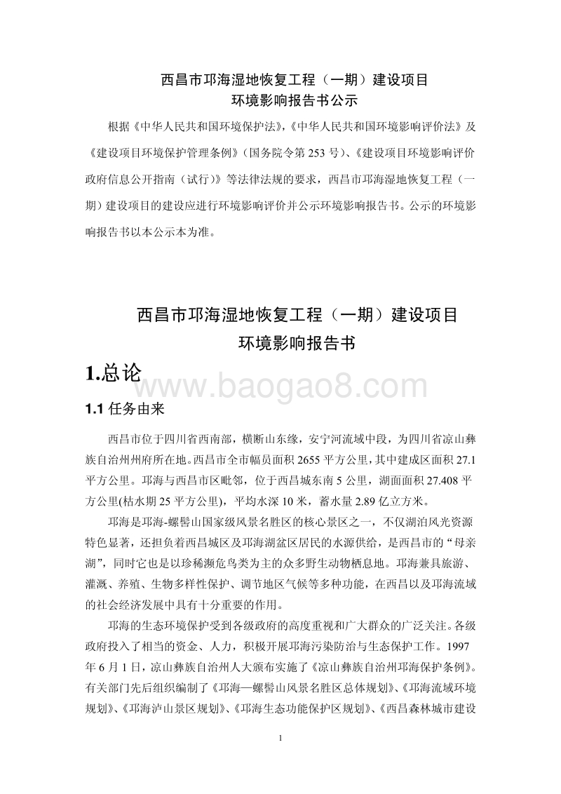 XX湿地恢复工程建设项目环境影响评价报告书 - 副本.pdf_第2页