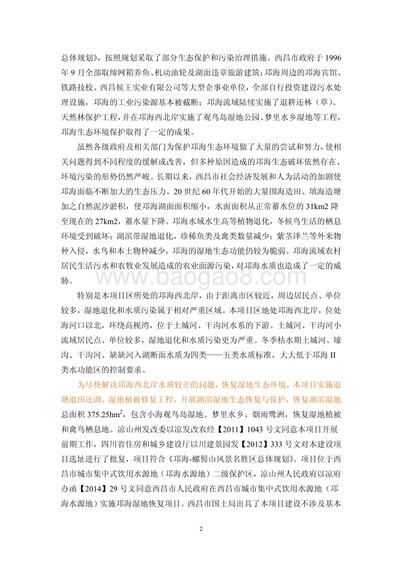 XX湿地恢复工程建设项目环境影响评价报告书 - 副本.pdf_第3页