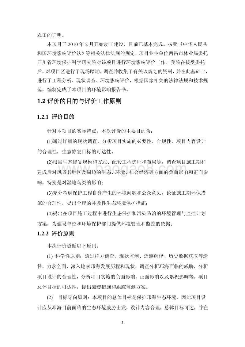 XX湿地恢复工程建设项目环境影响评价报告书 - 副本.pdf_第4页