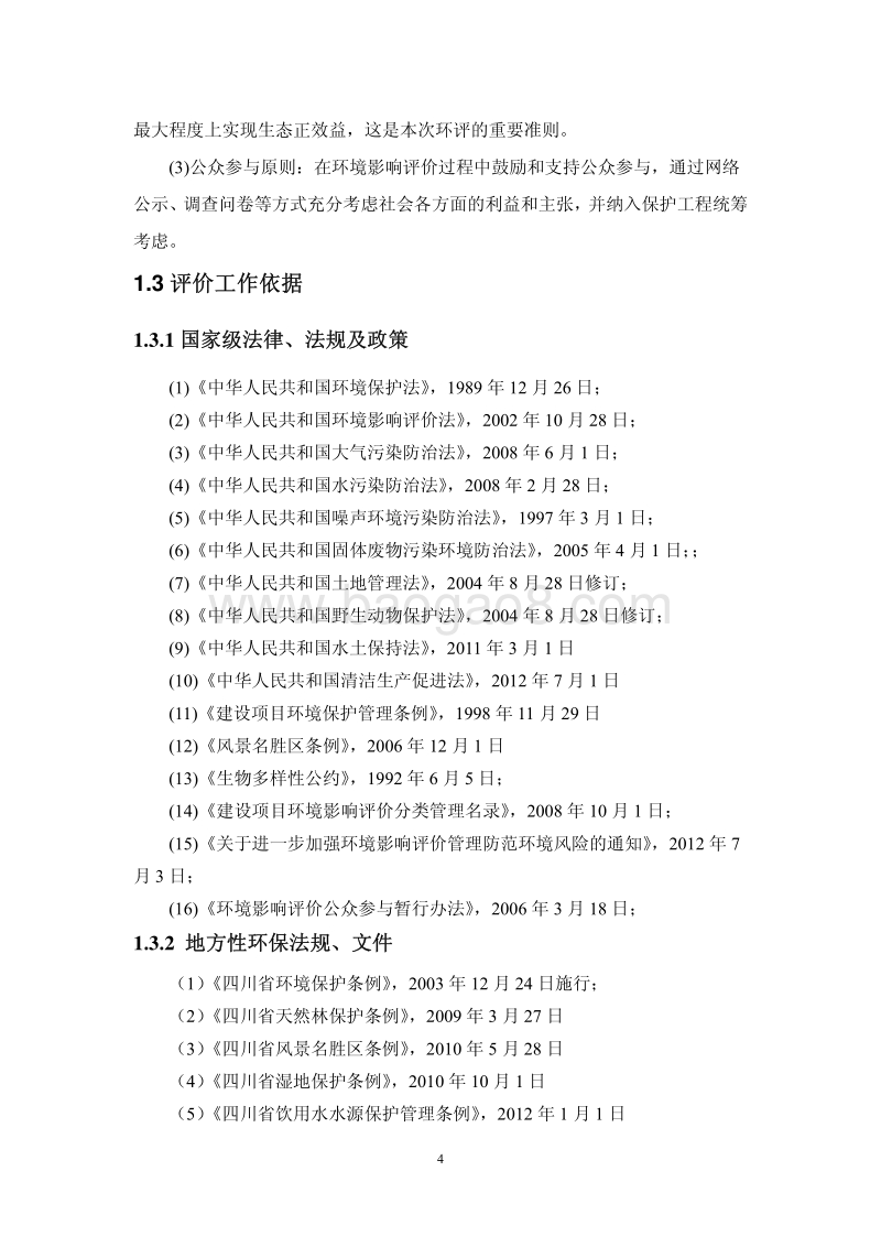 XX湿地恢复工程建设项目环境影响评价报告书 - 副本.pdf_第5页
