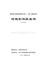 XX湿地恢复工程建设项目环境影响评价报告书 - 副本.pdf