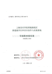XX学院建教学区和音乐创作与实践基地环境影响评价报告表 - 副本.pdf