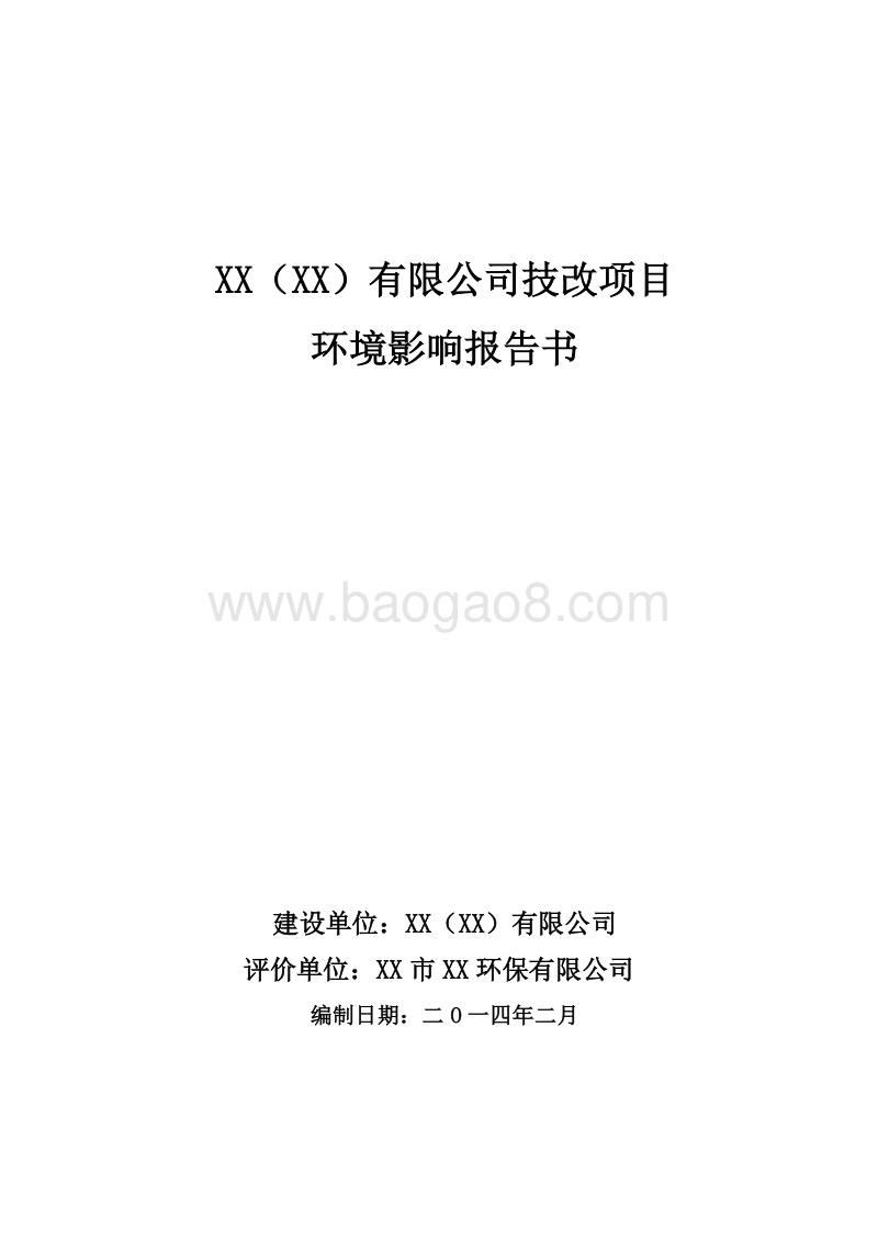XX公司技术改革项目环境影响评价报告书.doc_第1页