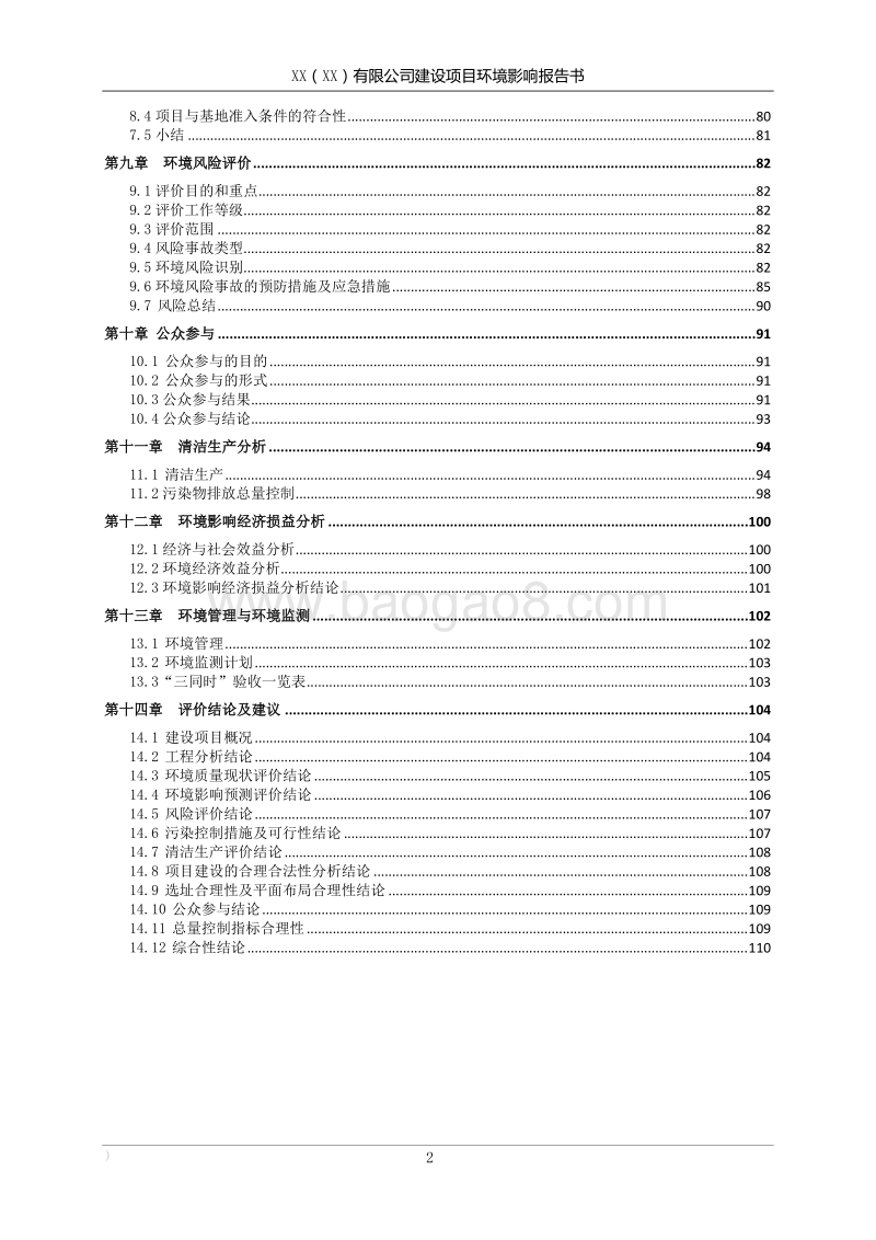 XX公司技术改革项目环境影响评价报告书.doc_第4页