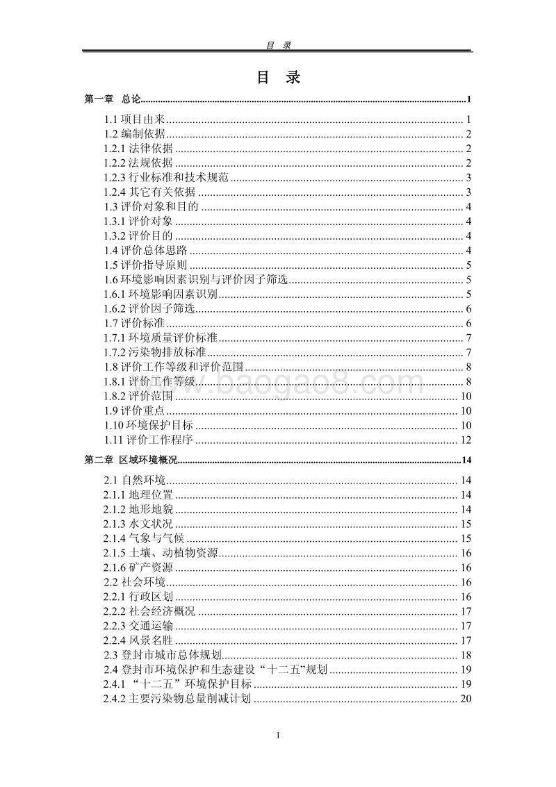 XX安置小区建设项目环境影响评价报告书 - 副本 - 副本.pdf_第1页