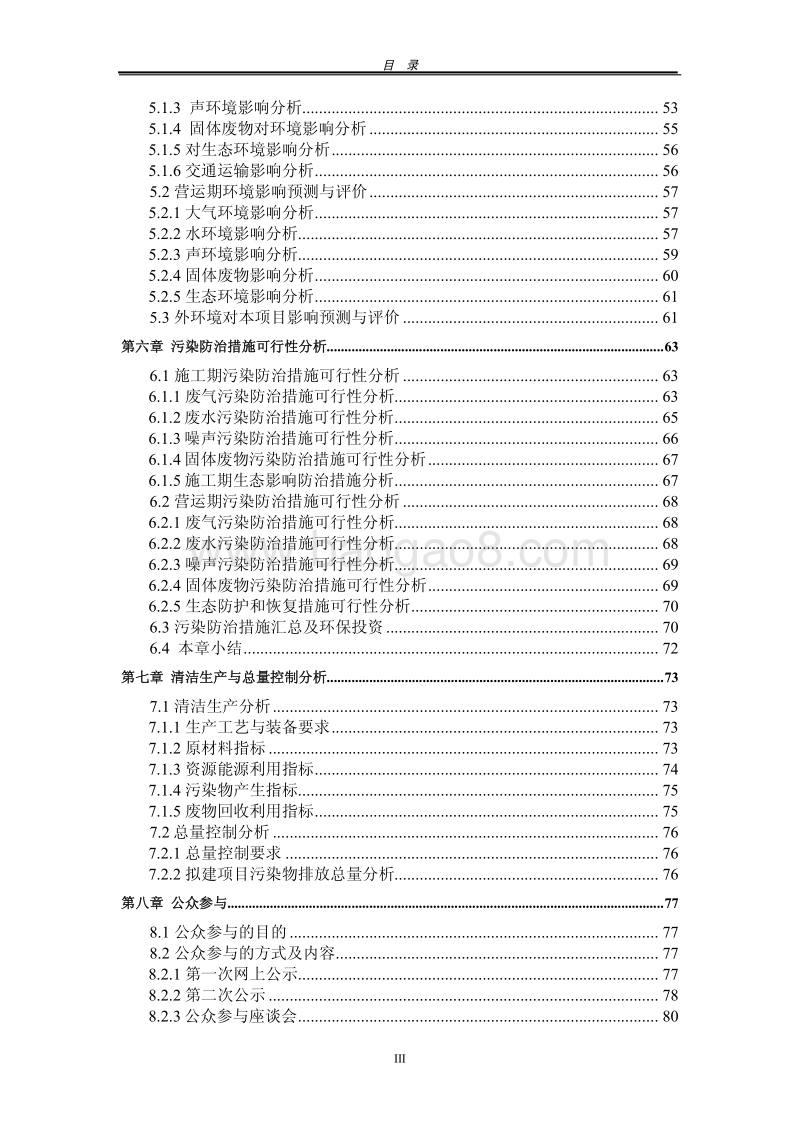 XX安置小区建设项目环境影响评价报告书 - 副本 - 副本.pdf_第3页
