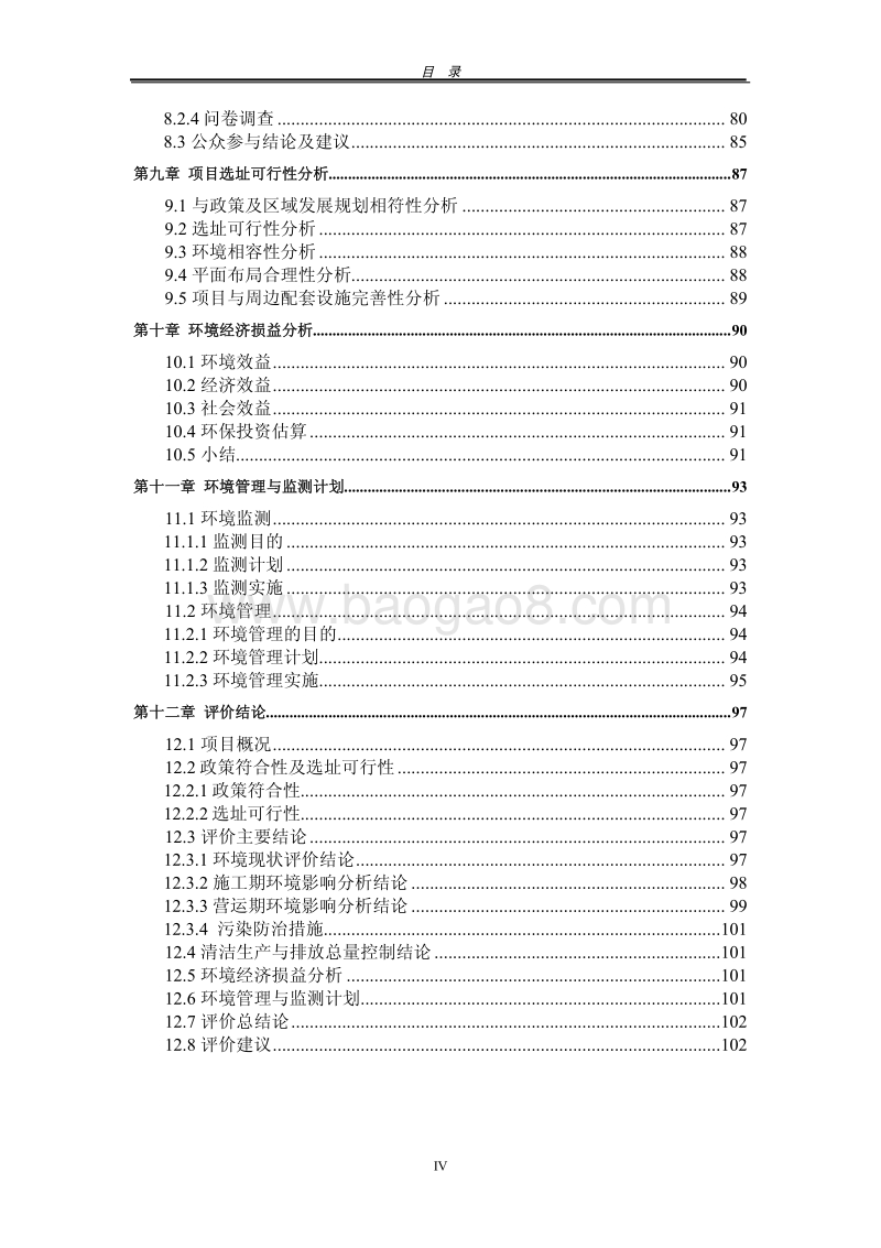 XX安置小区建设项目环境影响评价报告书 - 副本 - 副本.pdf_第4页