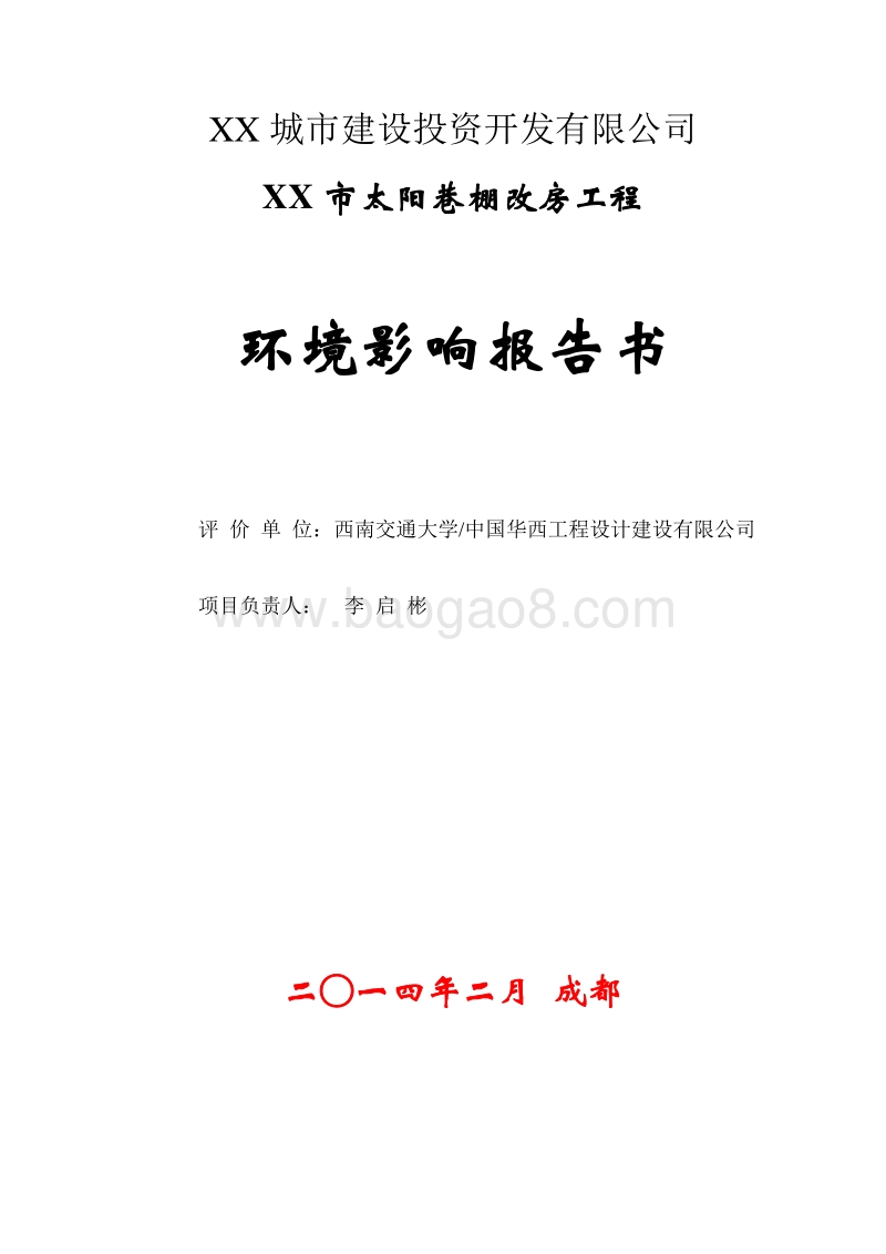 XX棚改房工程环境影响评价报告书.doc_第2页