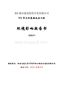 XX棚改房工程环境影响评价报告书.doc