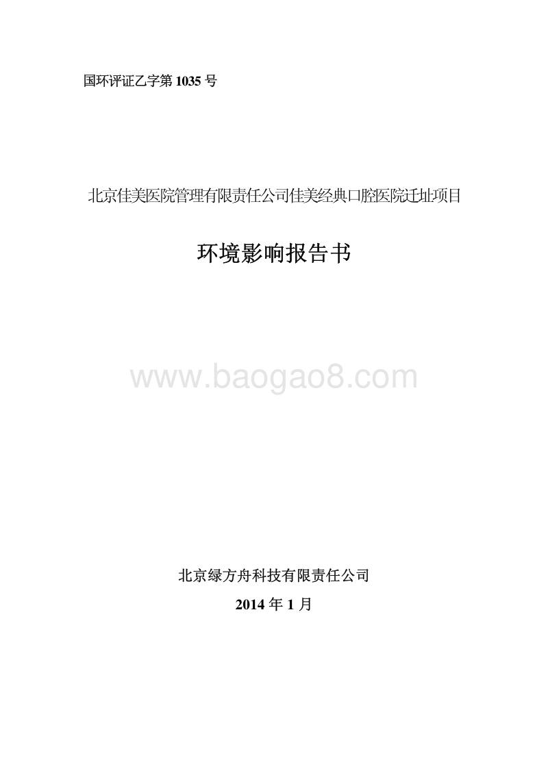 XX口腔医院迁址项目环境影响评价报告书.pdf_第1页