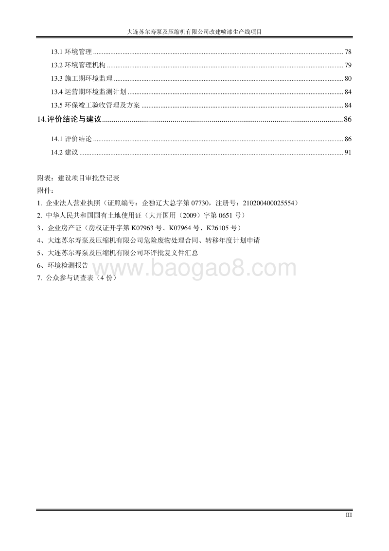 XX公司改建喷漆生产线项目环境影响评价报告书.pdf_第3页