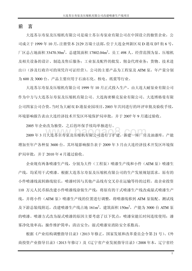 XX公司改建喷漆生产线项目环境影响评价报告书.pdf_第4页