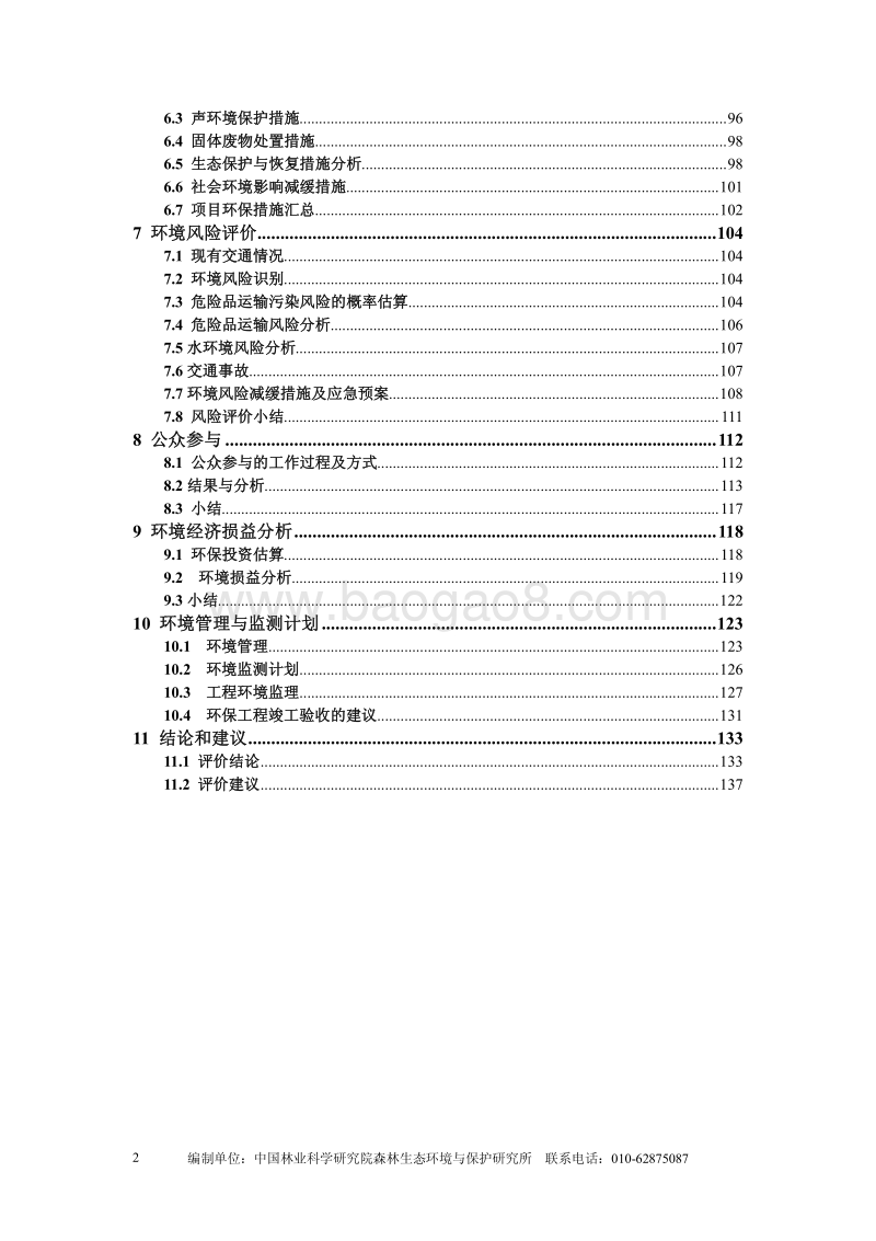 XX道路改建工程环境影响评价报告书全本公示 - 副本 - 副本.pdf_第2页