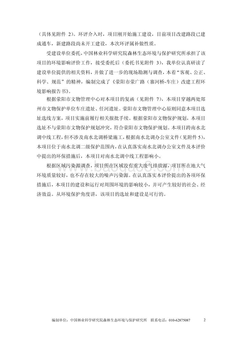 XX道路改建工程环境影响评价报告书全本公示 - 副本 - 副本.pdf_第5页