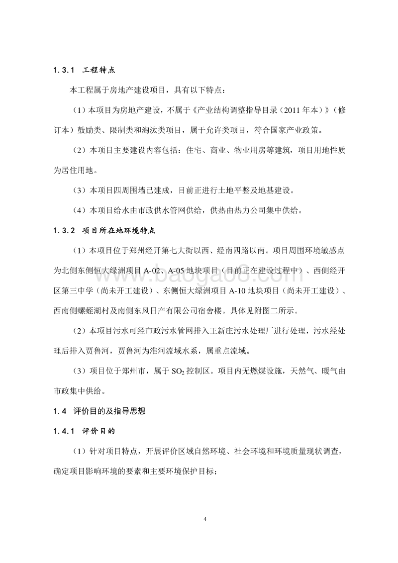 XX房产地块项目环境影响评价报告书.pdf_第4页