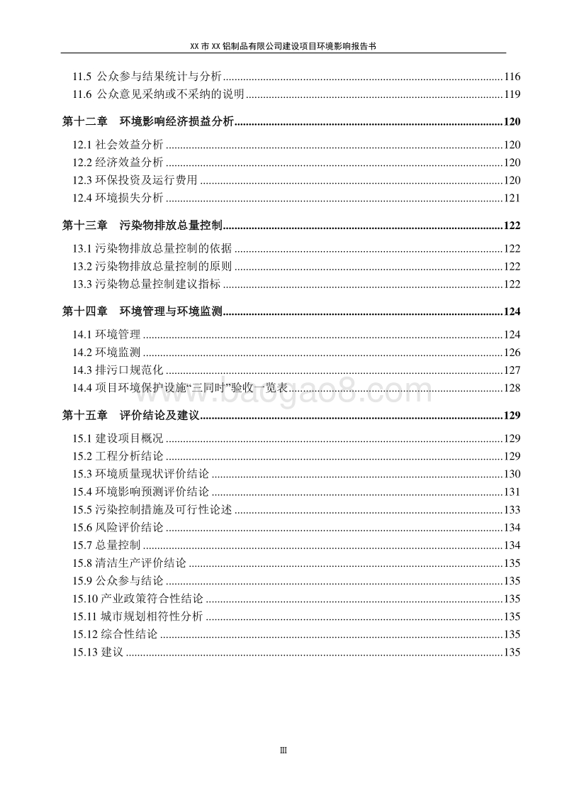 XX铝制品有限公司建设项目环境影响评价报告书.doc_第3页