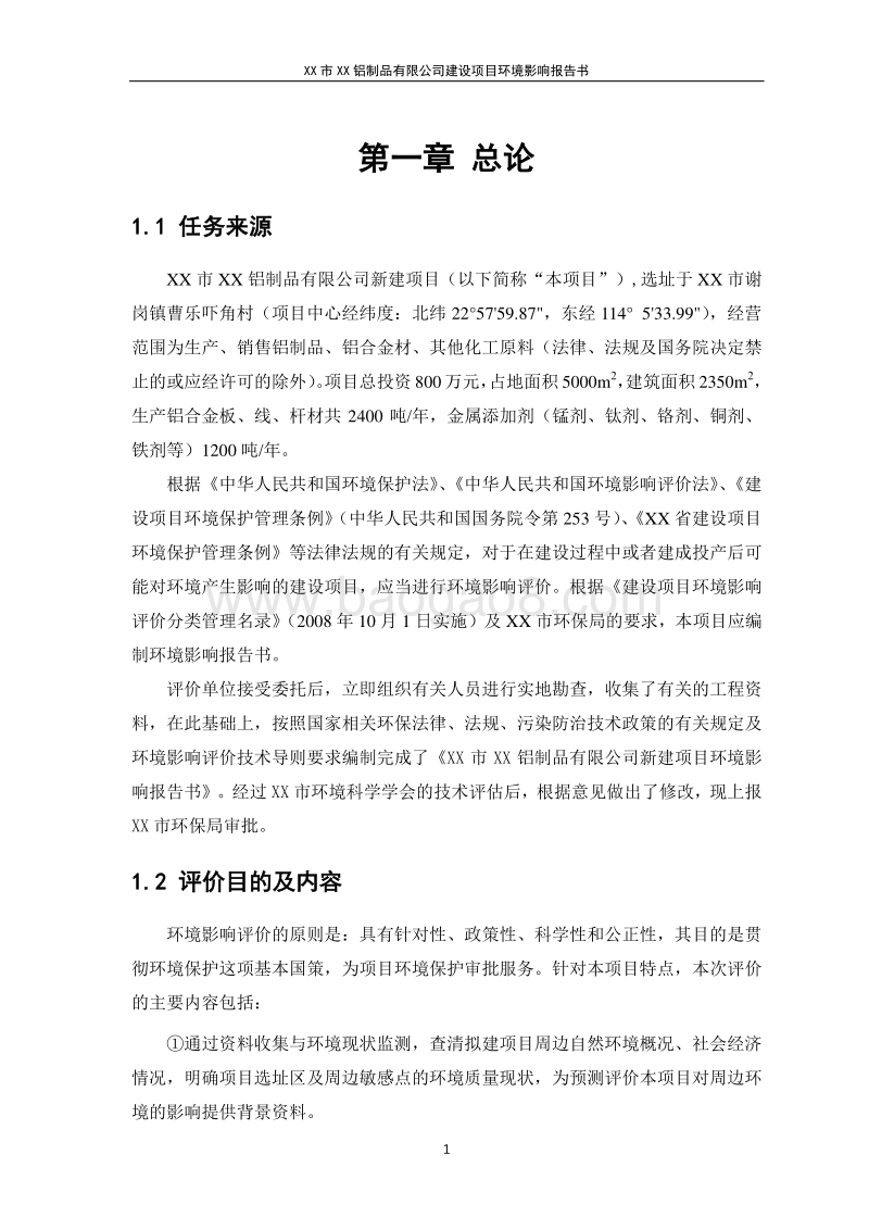 XX铝制品有限公司建设项目环境影响评价报告书.doc_第5页