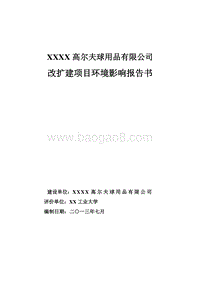 XX高尔夫球用品公司环境影响评价报告书.doc