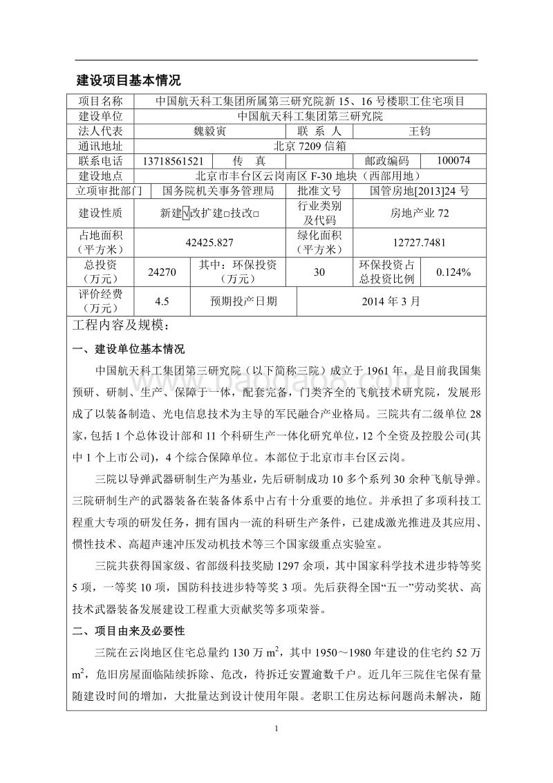 XX航空职工住宅项目环境影响评价报告表 - 副本 - 副本.pdf_第1页