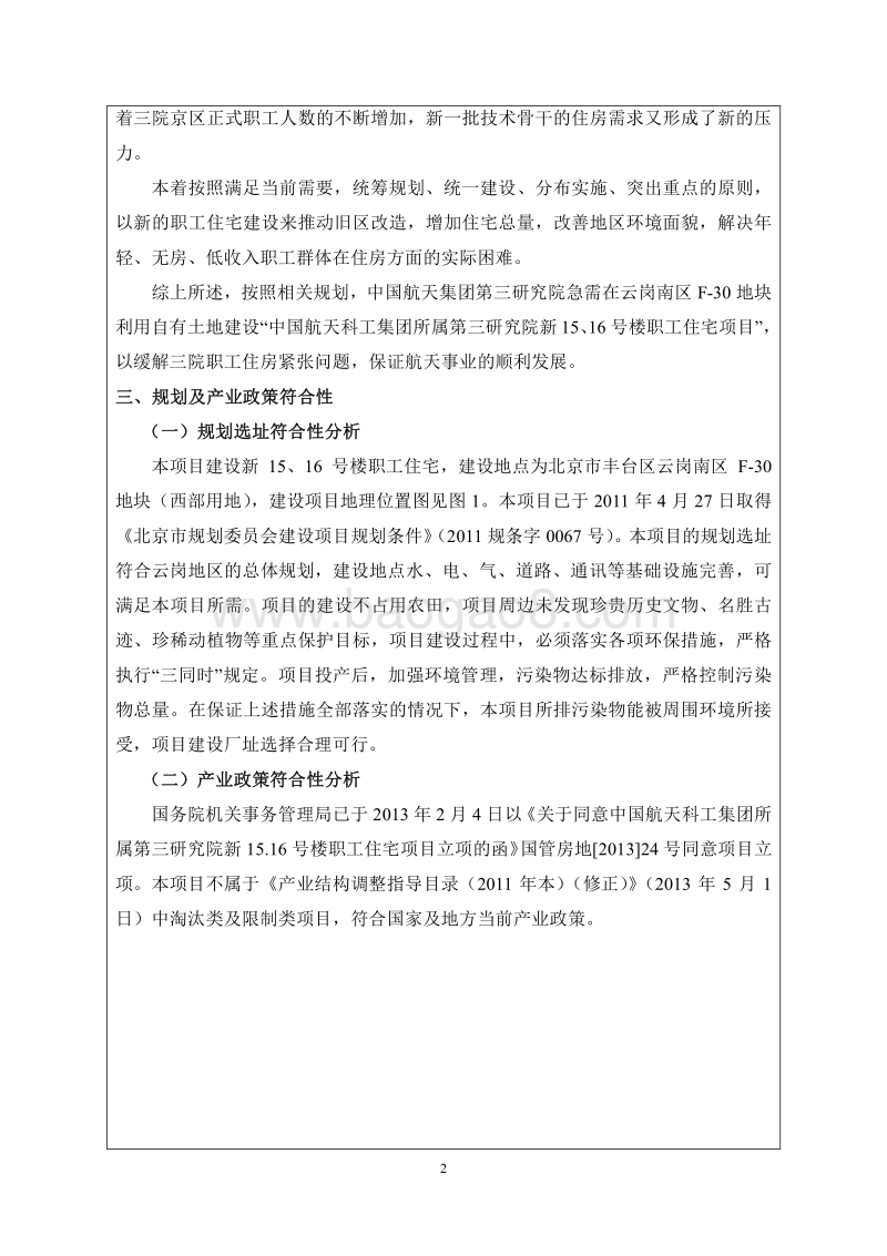 XX航空职工住宅项目环境影响评价报告表 - 副本 - 副本.pdf_第2页